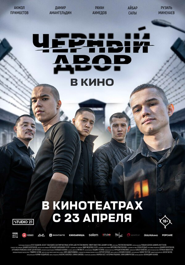 Черный двор в кино 2026 постер
